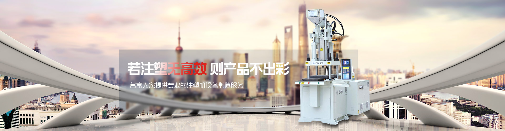 若注塑無高效，則產(chǎn)品不出彩-臺(tái)富為您提供專業(yè)的注塑機(jī)設(shè)備制造服務(wù) 